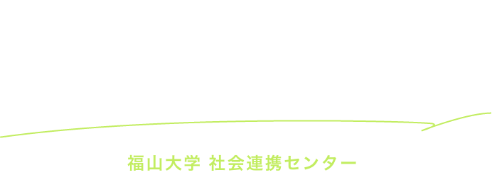 福山大学の研究力 社会とつながる、キャンパスを飛び出す学び 福山大学 社会連携センター