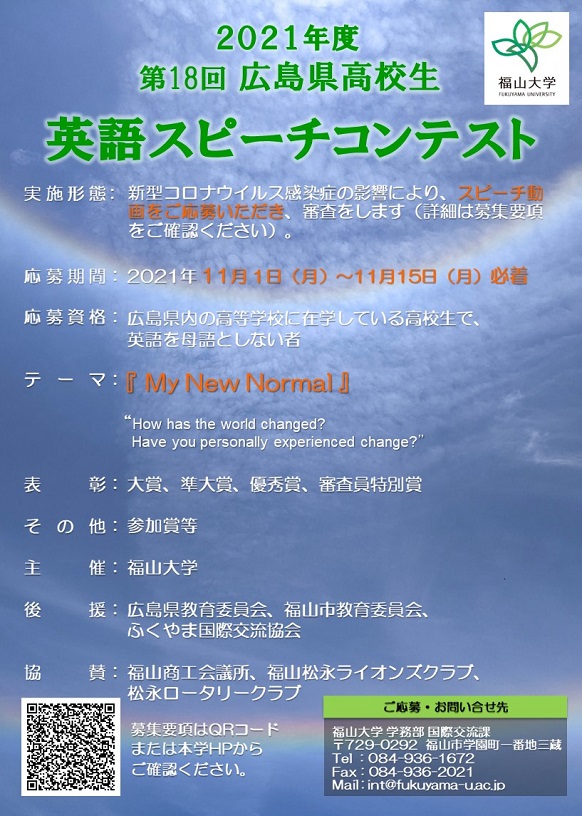 2021年度 第18回 広島県高校生英語スピーチコンテストの開催について 福山大学