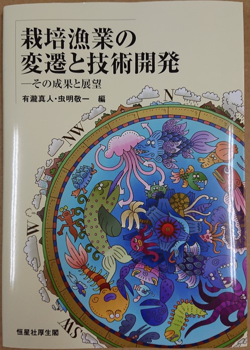 海洋生物科学科 栽培漁業の変遷と技術開発 その成果と展望 が出版されました 福山大学