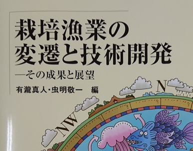 海洋生物科学科 栽培漁業の変遷と技術開発 その成果と展望 が出版されました 福山大学