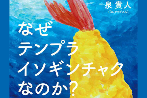 【海洋生物科学科】泉講師が『なぜテンプライソギンチャクなのか？』を出版！