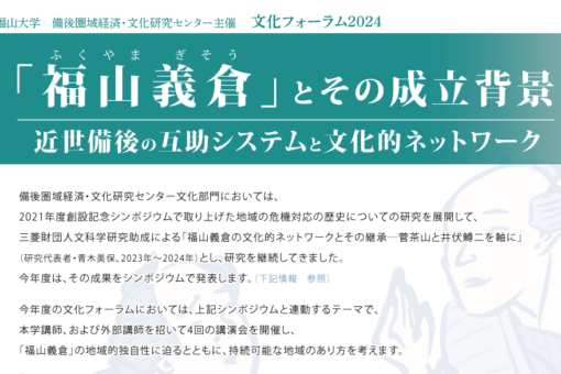 【人間文化学科】江戸後期・福山発祥SDGsの地域運営に迫る 文化フォーラム2024「「福山義倉」とその成立背景」4回シリーズ