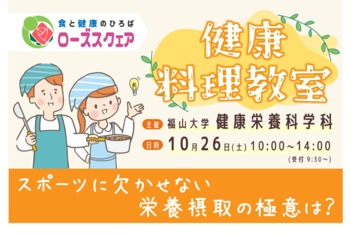 【健康栄養科学科】食欲の秋！健康料理教室を開催！