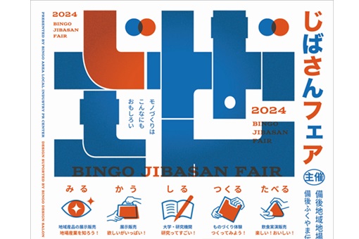 【工学部】じばさんフェア2024に出展しました！