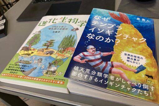 【生物科学科・海洋生物科学科】生物の本2冊の出版を報告