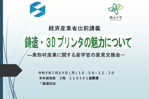 【機械システム工学科】経済産業省支援の特別講義を実施しました！ 