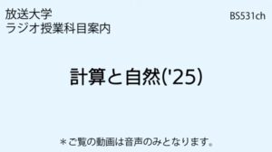 放送大学大学院ラジオ科目「計算と自然(’25)」